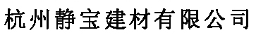 靜(jing)寶(bao)logo